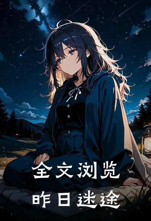 全文浏览昨日迷途
