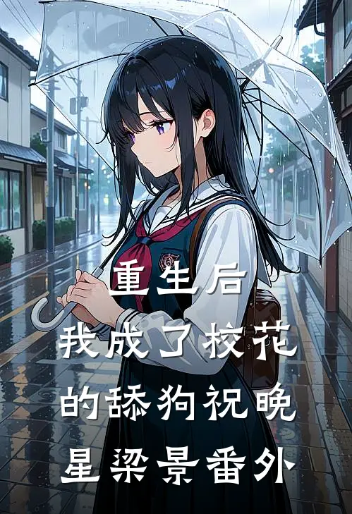 重生后，我成了校花的舔狗祝晚星梁景 番外