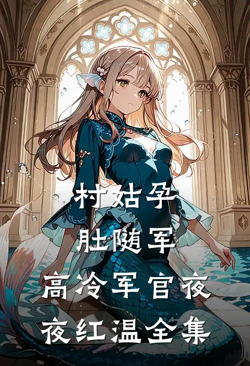 村姑孕肚随军，高冷军官夜夜红温全集