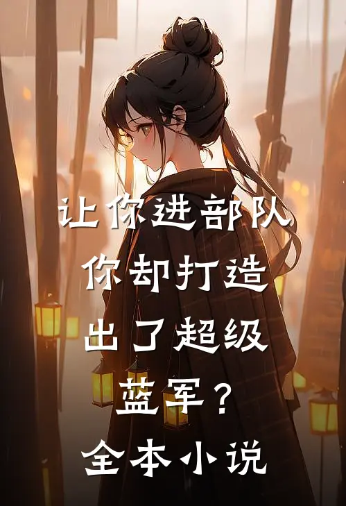 让你进部队，你却打造出了超级蓝军？全本小说