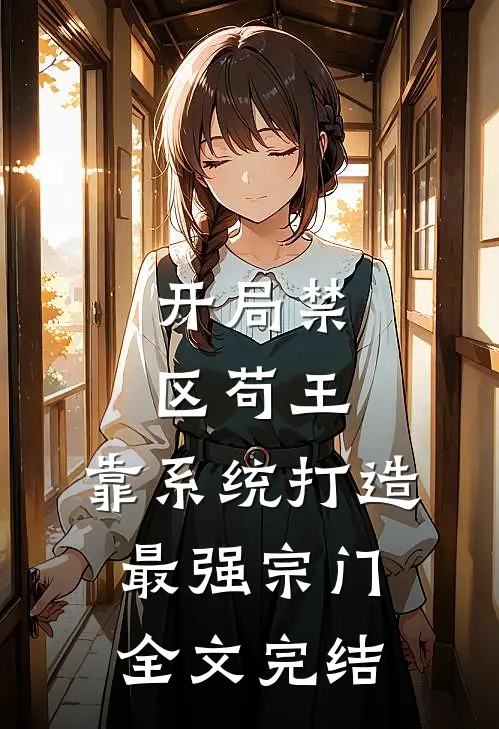开局禁区苟王，靠系统打造最强宗门全文完结