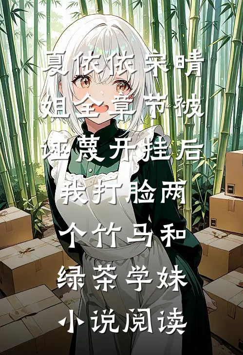 夏依依宋晴姐全章节_被诬蔑开挂后，我打脸两个竹马和绿茶学妹小说阅读