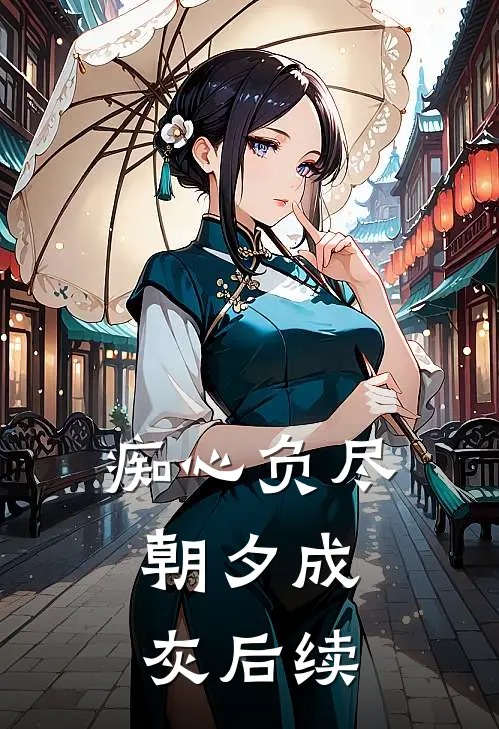 痴心负尽，朝夕成灰后续