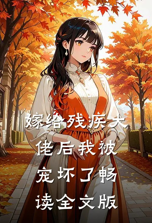 嫁给残疾大佬后我被宠坏了畅读全文版