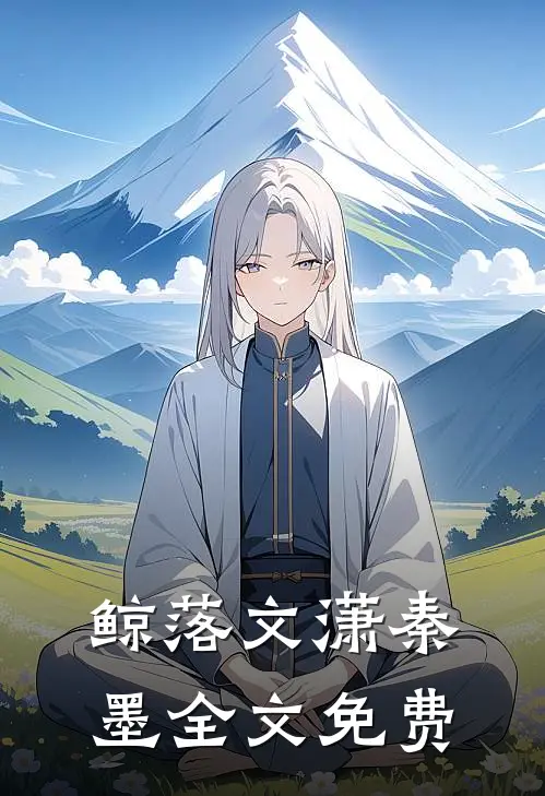 鲸落文潇秦墨全文免费