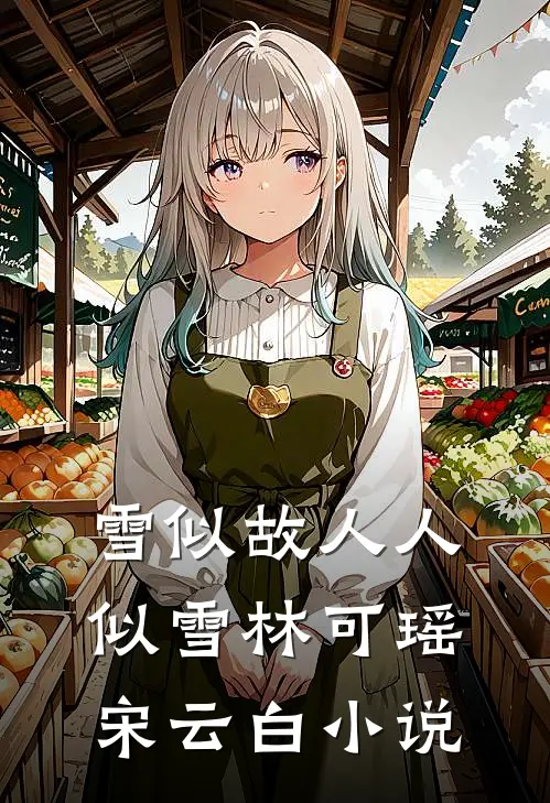 雪似故人人似雪林可瑶宋云白小说