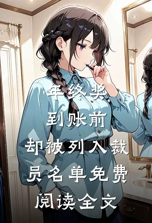 年终奖到账前，却被列入裁员名单免费阅读全文