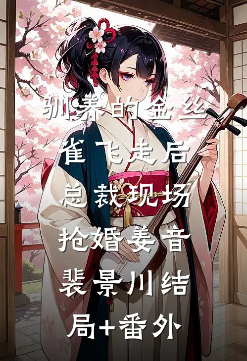 驯养的金丝雀飞走后，总裁现场抢婚姜音裴景川结局+番外