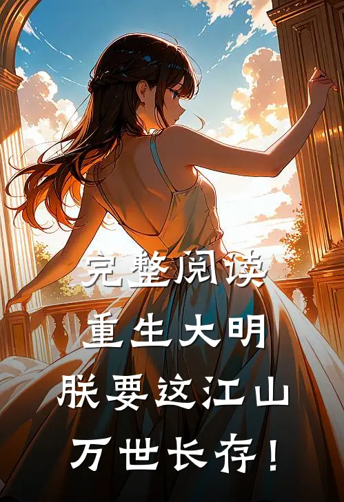 完整阅读重生大明：朕要这江山万世长存！