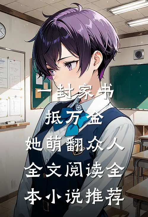 一封家书抵万金,她萌翻众人全文阅读全本小说推荐