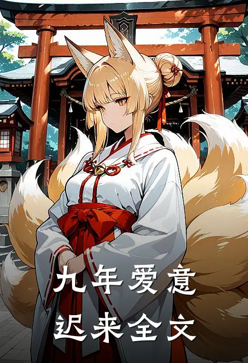 九年爱意迟来全文