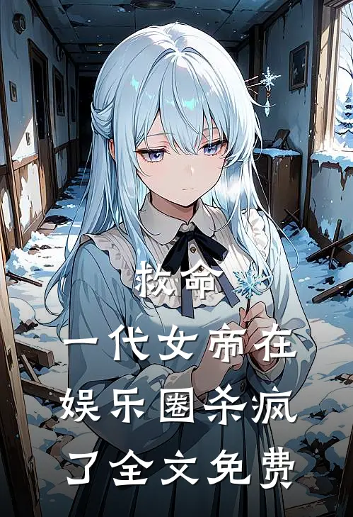 救命，一代女帝在娱乐圈杀疯了全文免费