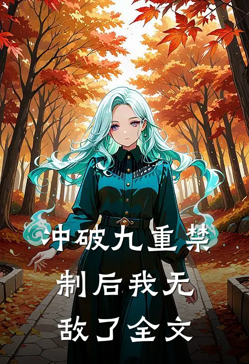 冲破九重禁制后我无敌了全文