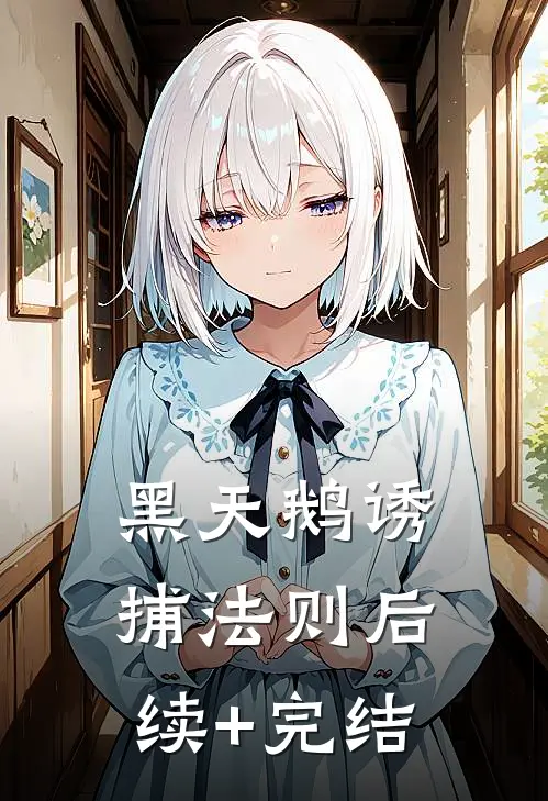 黑天鹅诱捕法则后续+完结