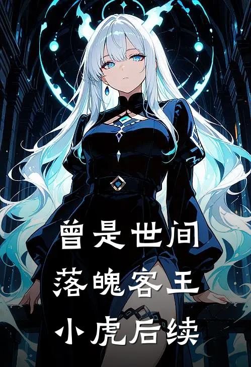 曾是世间落魄客王小虎后续