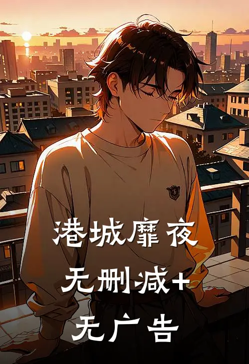 港城靡夜无删减+无广告