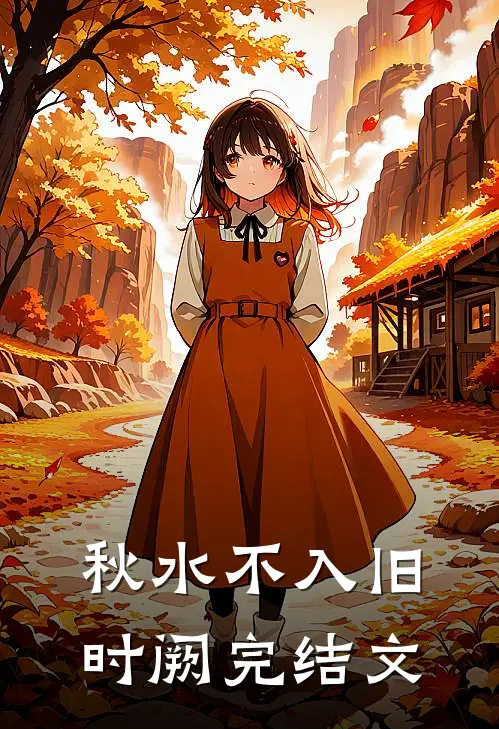 秋水不入旧时阙完结文