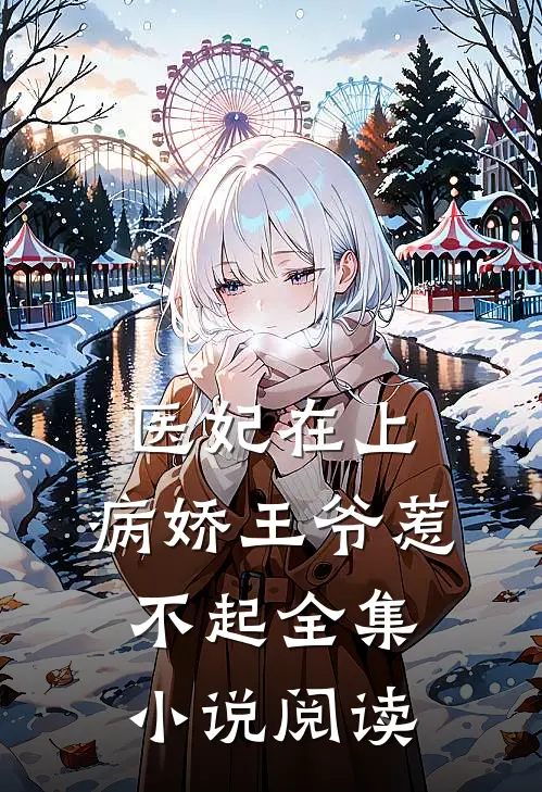 医妃在上：病娇王爷惹不起全集小说阅读