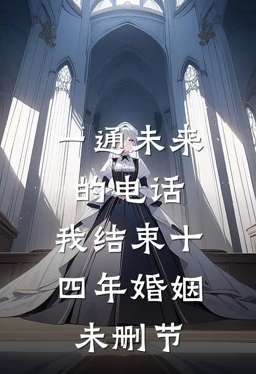 一通未来的电话，我结束十四年婚姻未删节