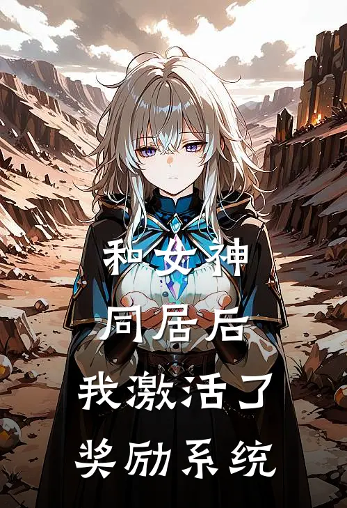 和女神同居后,我激活了奖励系统新结局
