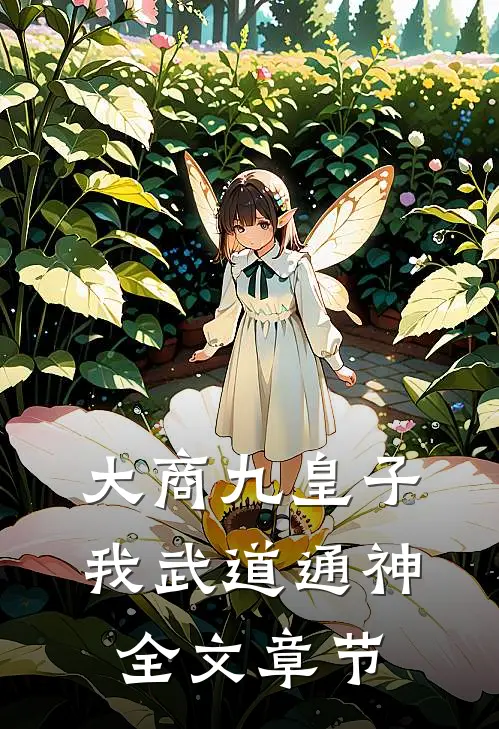 大商九皇子：我武道通神全文章节