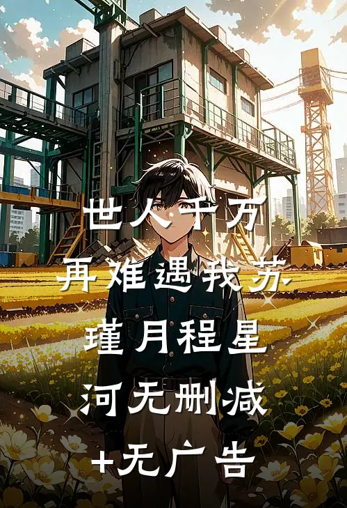 世人千万，再难遇我苏瑾月程星河无删减+无广告