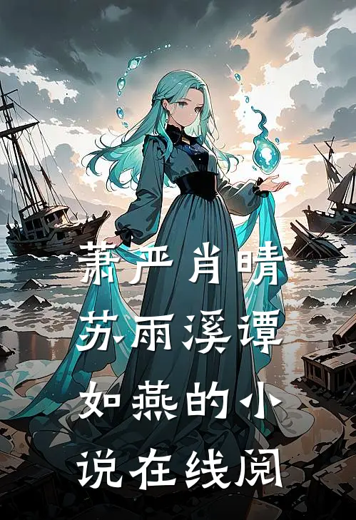 萧严肖晴苏雨溪谭如燕的小说在线阅