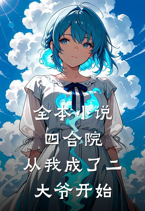 全本小说四合院：从我成了二大爷开始