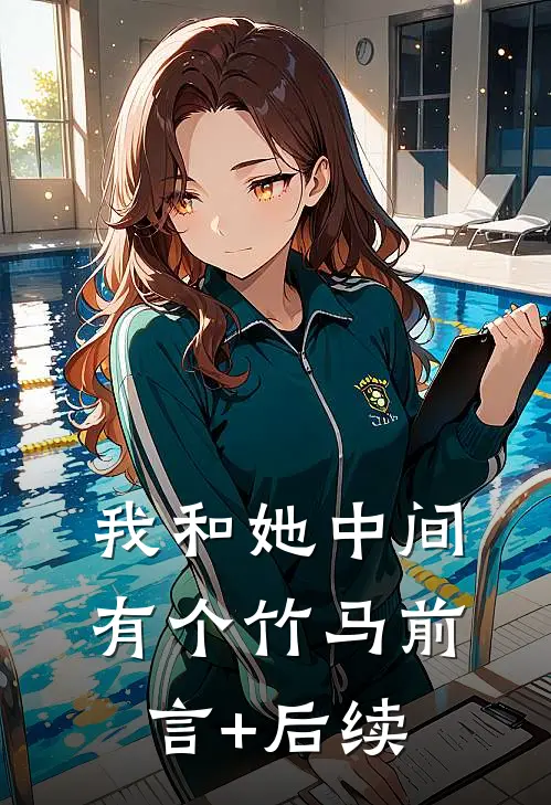 我和她中间有个竹马前言+后续