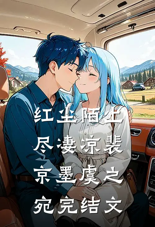 红尘陌上尽凄凉裴京墨虞之宛完结文