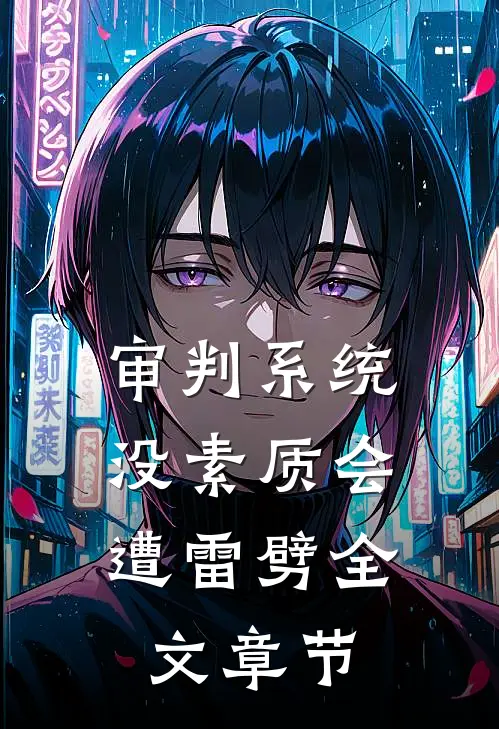 审判系统，没素质会遭雷劈全文章节