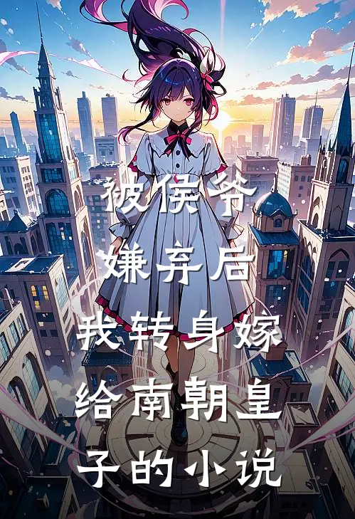 被侯爷嫌弃后,我转身嫁给南朝皇子的免费阅读