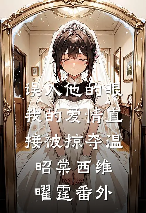 误入他的眼，我的爱情直接被掠夺温昭棠西维曜霆番外