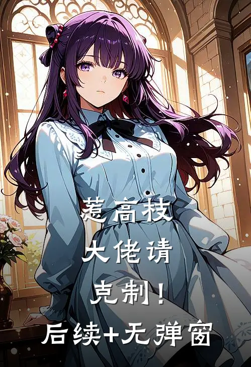 惹高枝，大佬请克制！后续+无弹窗
