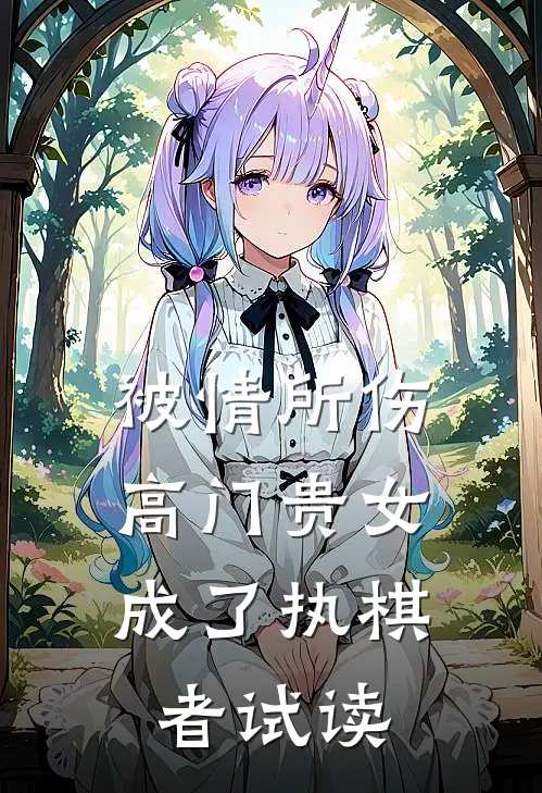 被情所伤，高门贵女成了执棋者试读