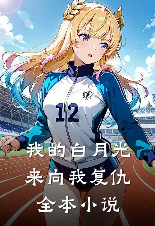 我的白月光来向我复仇全本小说