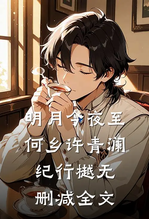 明月今夜至何乡许青澜纪行樾无删减全文