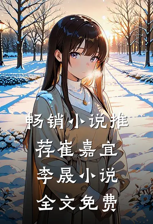 畅销小说推荐崔嘉宜李晟小说全文免费
