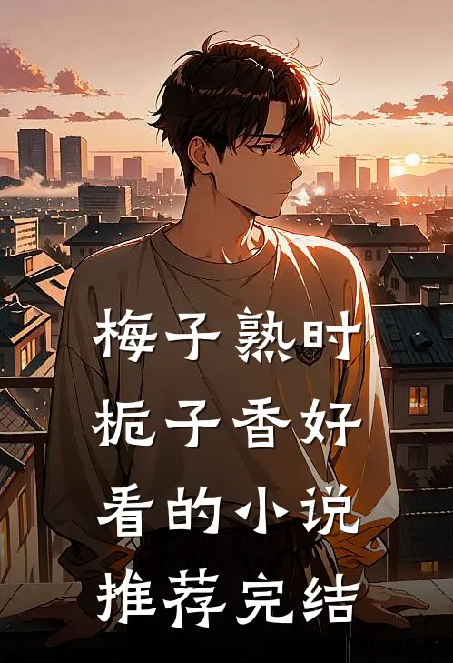 梅子熟时栀子香好看的小说推荐完结