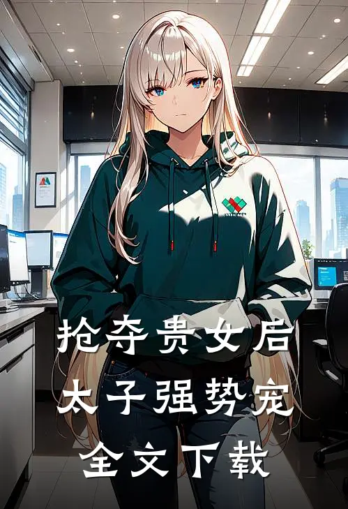 抢夺贵女后太子强势宠全文下载