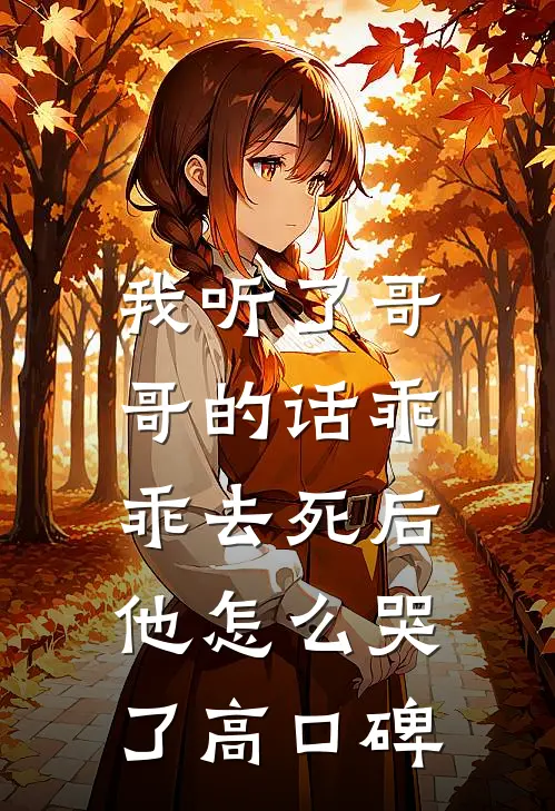 我听了哥哥的话乖乖去死后，他怎么哭了高口碑