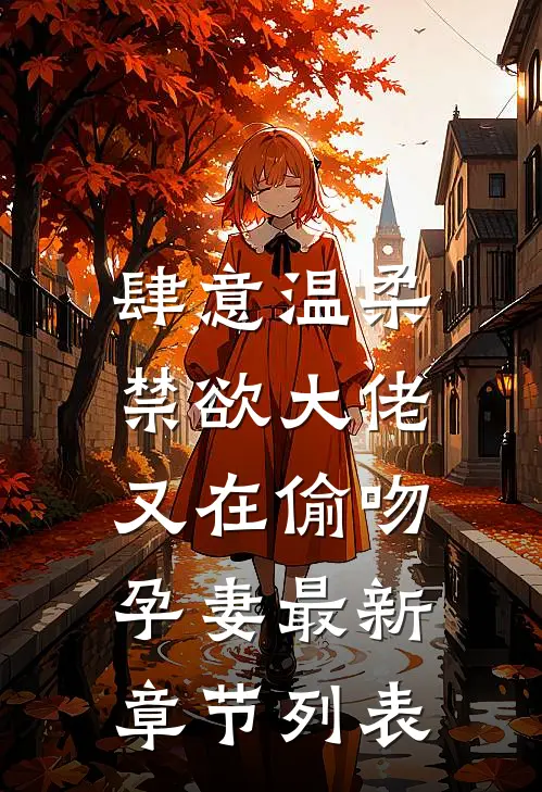 肆意温柔，禁欲大佬又在偷吻孕妻最新章节列表