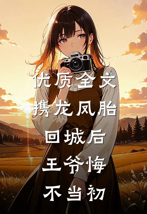 优质全文携龙凤胎回城后，王爷悔不当初