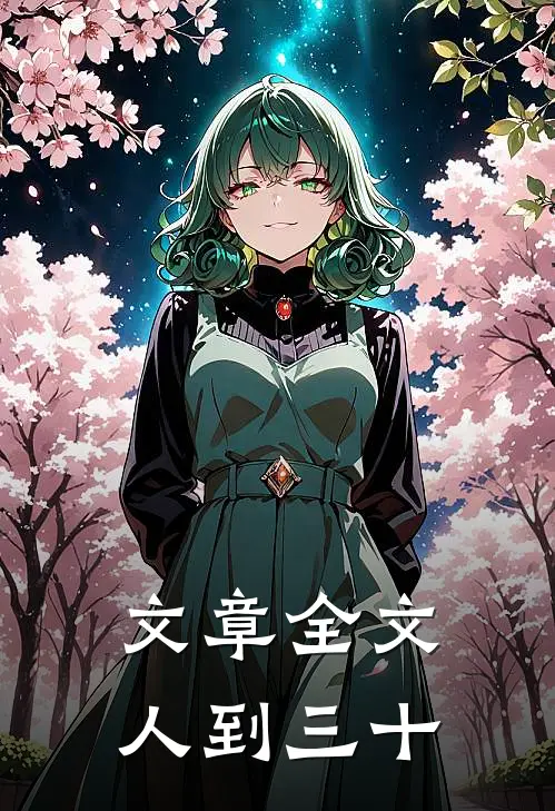 文章全文人到三十