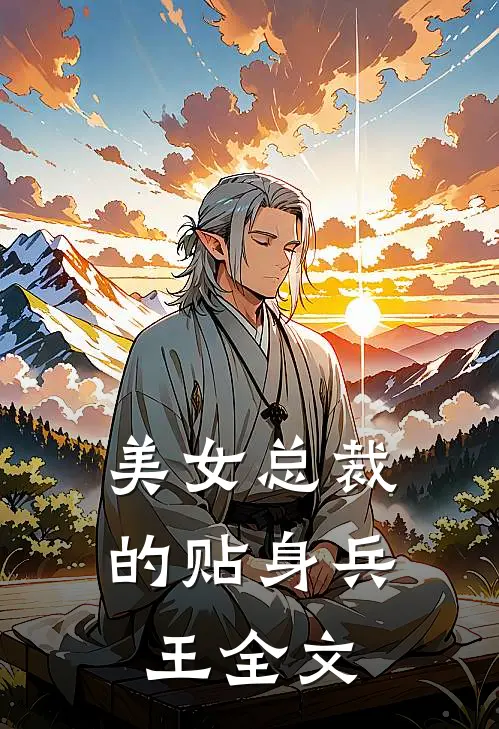 美女总裁的贴身兵王全文
