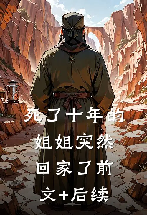 死了十年的姐姐突然回家了前文+后续