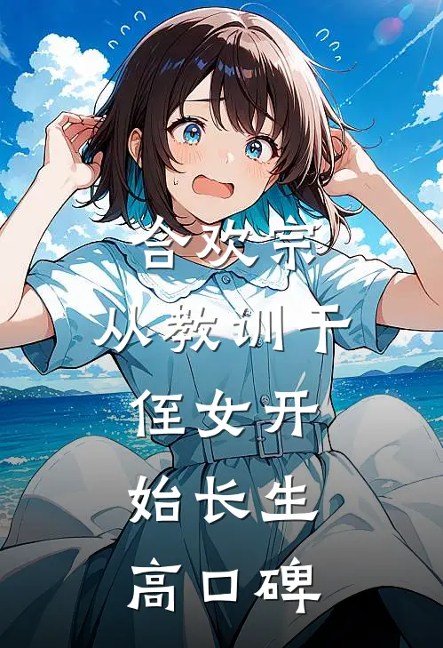 合欢宗，从教训干侄女开始长生高口碑