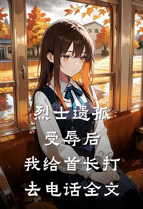 烈士遗孤受辱后，我给首长打去电话全文
