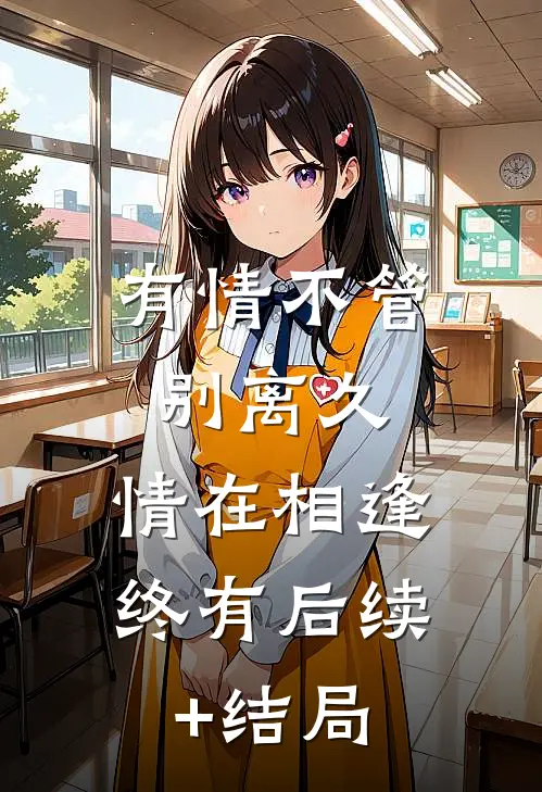 有情不管别离久，情在相逢终有后续+结局