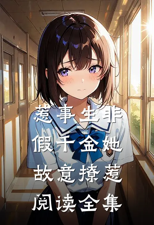 惹事生非：假千金她故意撩惹阅读全集